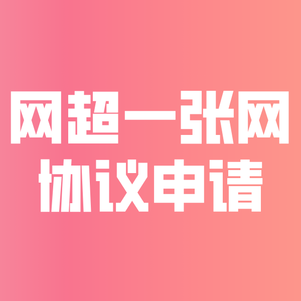 舟曲网超一张网协议申请